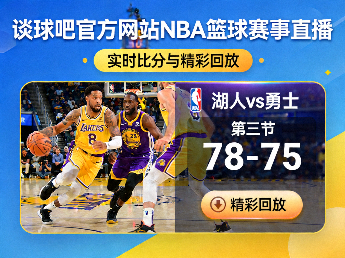 谈球吧官方网站NBA篮球赛事直播 - 实时比分与精彩回放