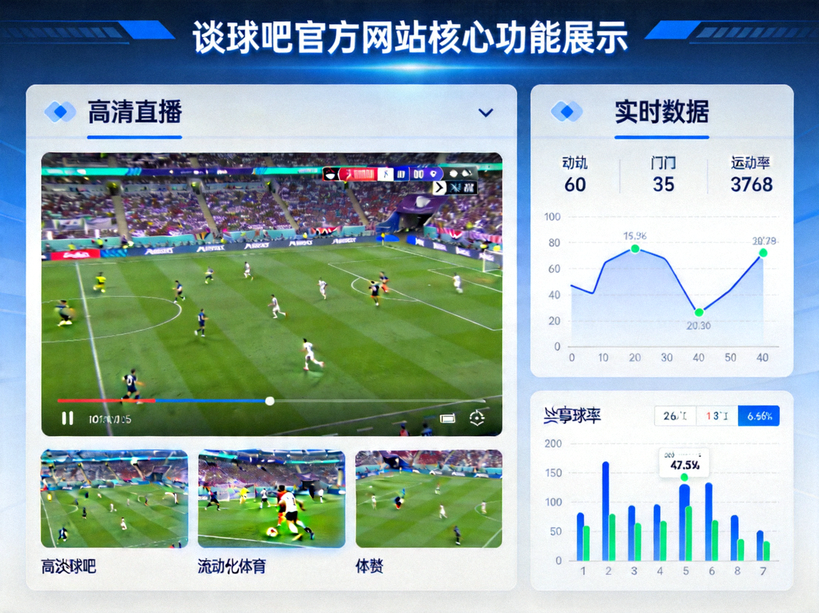 谈球吧官方网站核心功能展示 - 高清直播与实时数据