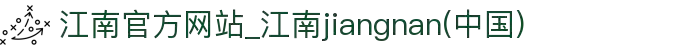 江南官方网站_江南jiangnan(中国)